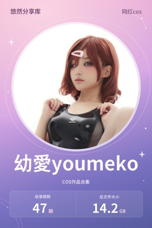 幼愛youmeko – 全套47期[14.2G-2026.10]-悠然分享库