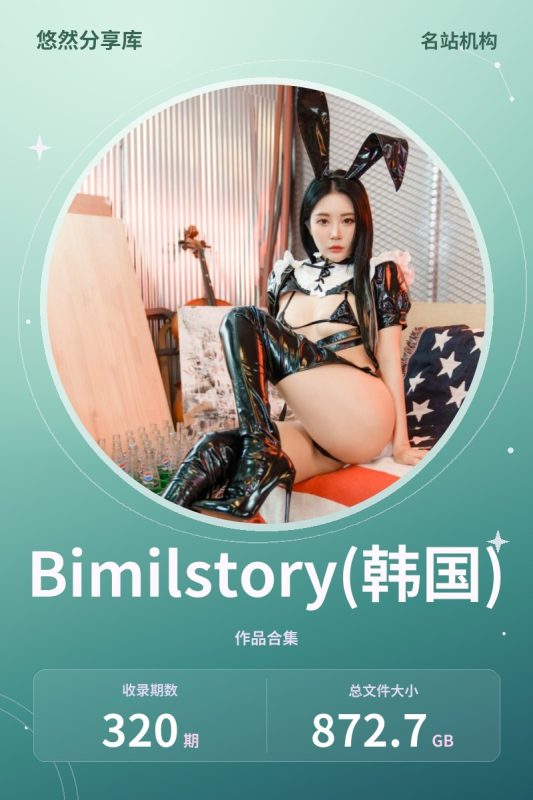 Bimilstory(韩国) – 全套320期[872.7G-2026.10]-悠然分享库