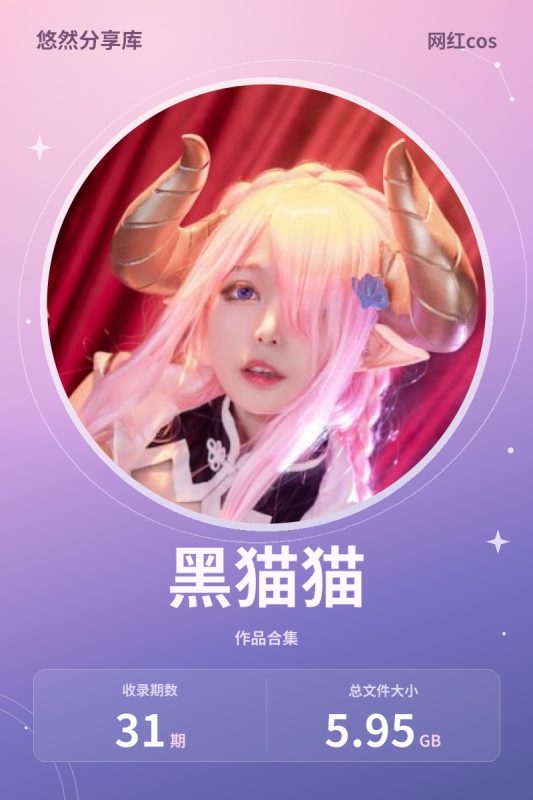 [合集]coser网红《黑猫猫》全套31期+随包视频，大小5.95G-悠然分享库